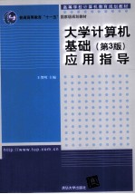 大学计算机基础 第3版 应用指导