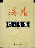 海南统计年鉴 2004 总第18期 中英文本