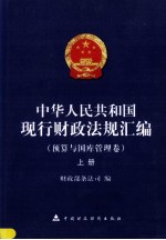 中华人民共和国现行财政法规汇编 预算与国库管理卷 上