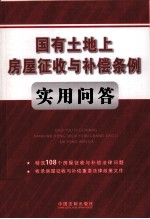 国有土地上房屋征收与补偿条例实用问答