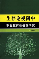 生存论视阈中职业教育价值观研究