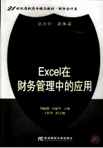 Excel在财务管理中的应用  第2版