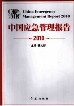 中国应急管理报告 2010