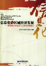 信息化与区域经济发展 推进地方信息化与工业化深度融合