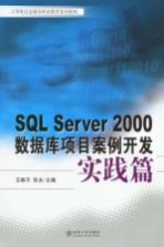 SQL Server 2000数据库项目案例开发 实践篇