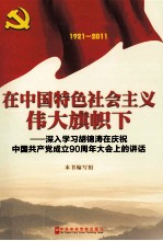 在中国特色社会主义伟大旗帜下 1921-2011 深入学习胡锦涛在庆祝中国共产党成立90周年大会上的讲话