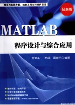 MATLAB程序设计与综合应用 最新版