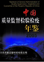 中国质量监督检验检疫年鉴 2005