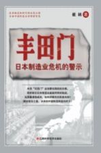 丰田门 日本制造业危机的警示