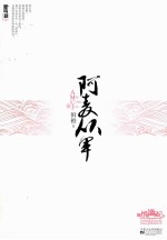 阿麦从军  下