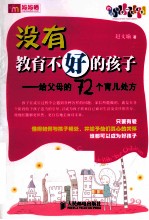 没有教育不好的孩子 给父母的72个育儿处方