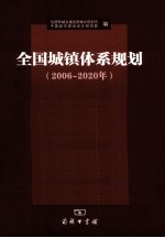 全国城镇体系规划 2006-2020年