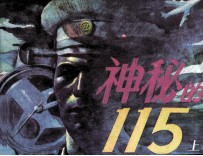 神秘的115 上