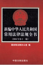 新编中华人民共和国常用法律法规全书 2004年第11版