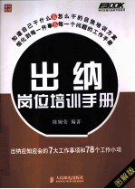 出纳岗位培训手册 出纳应知应会的7大工作事项和78个工作小项 图解版