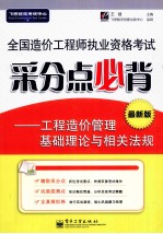 全国造价工程师执业资格考试采分点必背 工程造价管理基础理论与相关法规