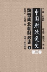 中国财政通史 第3卷 魏晋南北朝财政史 下