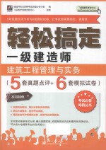 轻松搞定一级建造师  建筑工程管理与实务