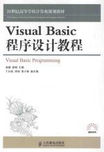 Visual Basic程序设计教程