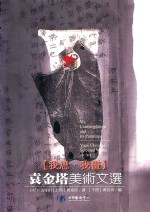 我思·我画 袁金塔美术文选 1977-2010