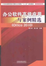 办公软件高级应用与案例精选  Office 2010