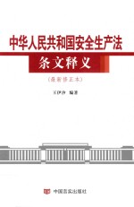 《中华人民共和国安全生产法》条文释义