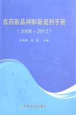 农药新品种和新混剂手册 2008-2012