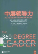 中层领导力  西点军校和哈佛大学共同讲授的领导力教程