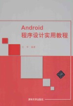 Android程序设计实用教程