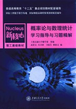 概率论与数理统计学习指导与习题精解