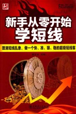 新手从零开始学短线 理清短线乱象、做一个快、准、狠、稳的超级短线客