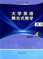 大学英语舞台式教学教材 Book4