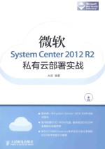 微软System Center 2012 R2私有云部署实战