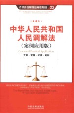 中华人民共和国人民调解法 案例应用版 立案·管辖·证据·裁判