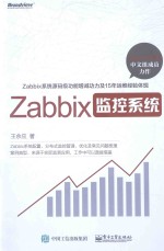 Zabbix监控系统