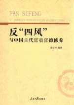 反“四风”与中国古代官员官德修养