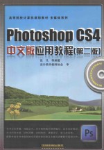 Photoshop CS4中文版应用教程