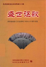 盛世讴歌 凤冈县政协《言志诗词》创刊二十周年专集