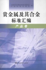 贵金属及其合金标准汇编 产品卷