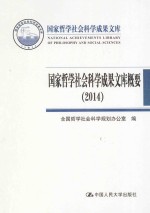 国家哲学社会科学成果文库概要 2014