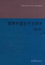 简明中国古代文学史 修订版 第2版