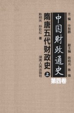 中国财政通史  第4卷  隋唐五代财政史  上