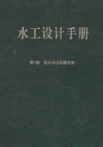 水工设计手册 第7卷 泄水与过坝建筑物