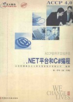 ACCP软件开发程序员 3 .NET平台和C#编程 第一学年（第二学期）