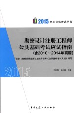 勘查设计注册工程师公共基础考试应试指南 含2010-2014年真题