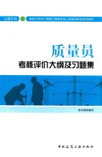 质量员考核评价大纲及习题集  土建方向