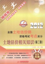 全国土地估价师资格考试考点采分 土地估价相关知识 2012