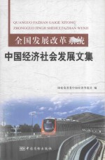 全国发展改革系统 中国经济社会发展文集