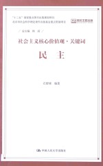 社会主义核心价值观·关键词 民主