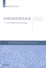 诉调对接的理论探索 以丹凤模式的考察为基础